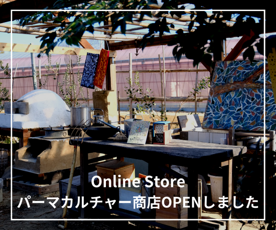 Online Store パーマカルチャー商店OPENしました。