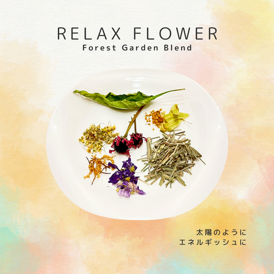 Forest Garden Blendハーブティー〈Relax Flower〉大