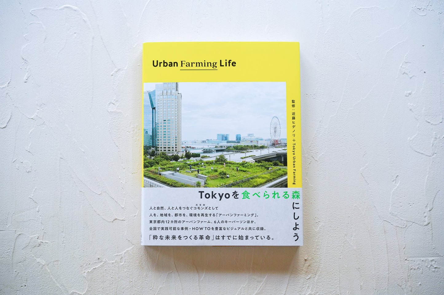 Urban Farming Life ＜BOOK＞