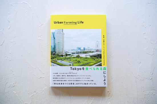 Urban Farming Life ＜BOOK＞